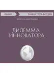 Том Батлер-Боудон - Дилемма инноватора. Клейтон Кристенсен (обзор)