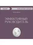 Том Батлер-Боудон - Эффективный руководитель. Питер Друкер (обзор)