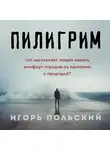 Игорь Польский - Пилигрим. Дневники начала конца света
