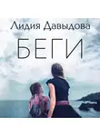 Лидия Давыдова - Беги