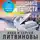 Анна и Сергей Литвиновы - Продавец вечности