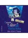 Эби Лонгстафф - Секрет Тайной библиотеки
