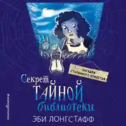 Постер книги Секрет Тайной библиотеки