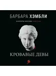 Барбара Хэмбли - Кровавые девы