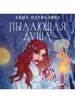 Анна Одувалова - Пылающая душа