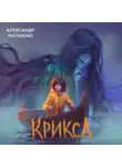 Александр Матюхин - Крикса