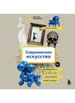 Алена Репина - Современное искусство. Как разбираться в том, что непонятно всем вокруг