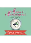 Мария Метлицкая - Кровь не вода