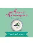 Мария Метлицкая - Тяжелый крест