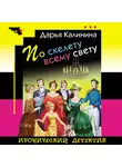 Дарья Калинина - По скелету всему свету