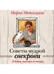 Мария Метлицкая - Советы мудрой свекрови. О детях, мужьях и не только…