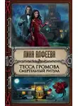 Лина Алфеева - Тесса Громова. Смертельный ритуал