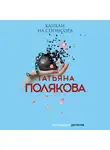 Татьяна Полякова - Капкан на спонсора