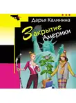 Дарья Калинина - Закрытие Америки