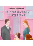 Галина Куликова - Поедательницы пирожных
