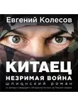 Евгений Колесов - Китаец. Незримая война