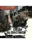 Александр Тамоников - Следы со свастикой