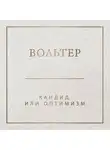 Франсуа-Мари Аруэ Вольтер - Кандид, или Оптимизм