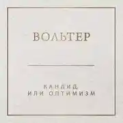 Постер книги Кандид, или Оптимизм