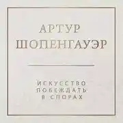 Постер книги Искусство побеждать в спорах