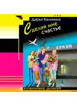 Дарья Калинина - Сделай мне счастье