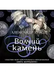 Александр Руж - Волчий камень