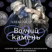 Постер книги Волчий камень