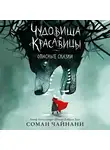 Соман Чайнани - Чудовища и красавицы. Опасные сказки