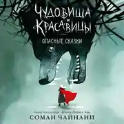 Постер книги Чудовища и красавицы. Опасные сказки