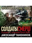 Александр Тамоников - Призрак со свастикой