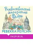 Ребекка Рейсин - Рождественский магазинчик Флоры
