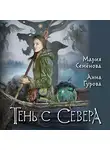 Мария Семёнова - Тень с Севера