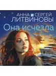 Анна и Сергей Литвиновы - Она исчезла