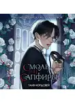 Таня Нордсвей - Смоль и сапфиры