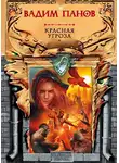 Вадим Панов - Красная угроза