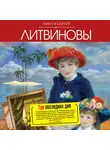 Анна и Сергей Литвиновы - Три последних дня