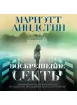 Мариэтт Линдстин - Воскрешение секты