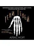 Алекс Норт - Тени теней