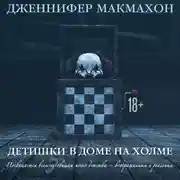 Постер книги Детишки в доме на холме