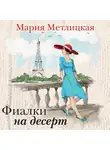 Мария Метлицкая - Фиалки на десерт (сборник)