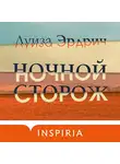 Луиза Эрдрич - Ночной сторож