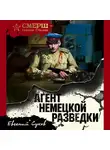 Евгений Сухов - Агент немецкой разведки