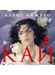 Алекс Анжело - Кай