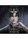 Софи Анри - Принц Ардена