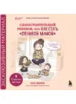 Анна Быкова - Самостоятельный ребенок, или Как стать «ленивой мамой»
