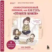 Постер книги Самостоятельный ребенок, или Как стать «ленивой мамой»
