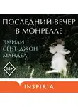 Эмили Мандел - Последний вечер в Монреале