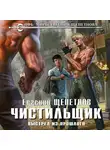 Евгений Щепетнов - Чистильщик. Выстрел из прошлого