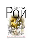 Олег Рой - Мир над пропастью