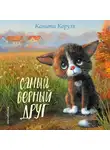 Канити Коруэл - Самый верный друг